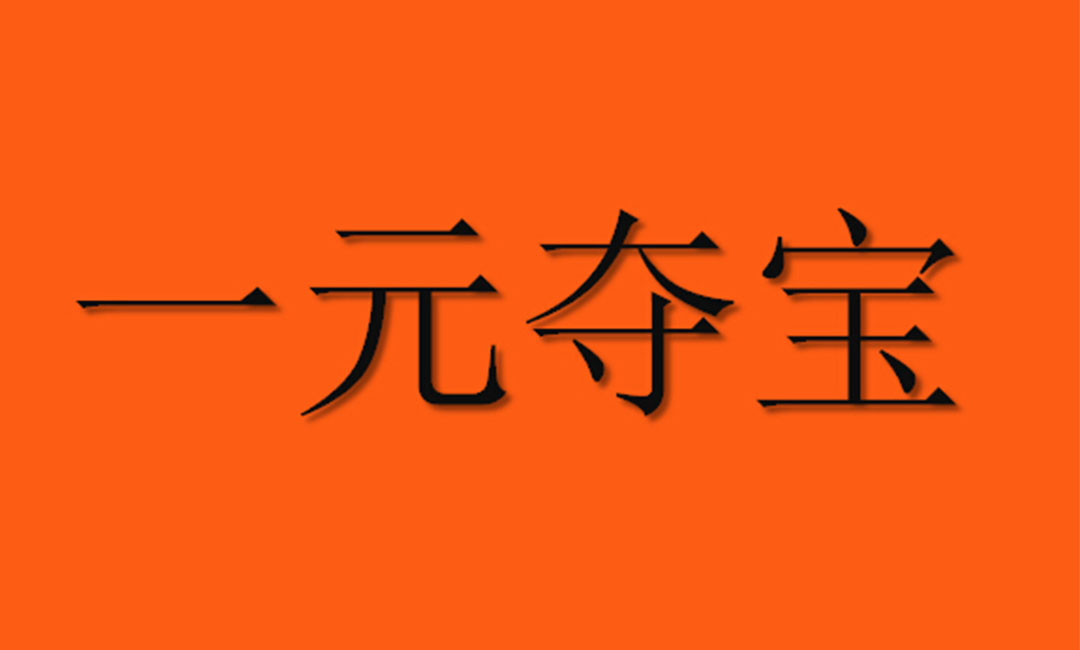 泰安泰安一元购物安卓APP开发案例