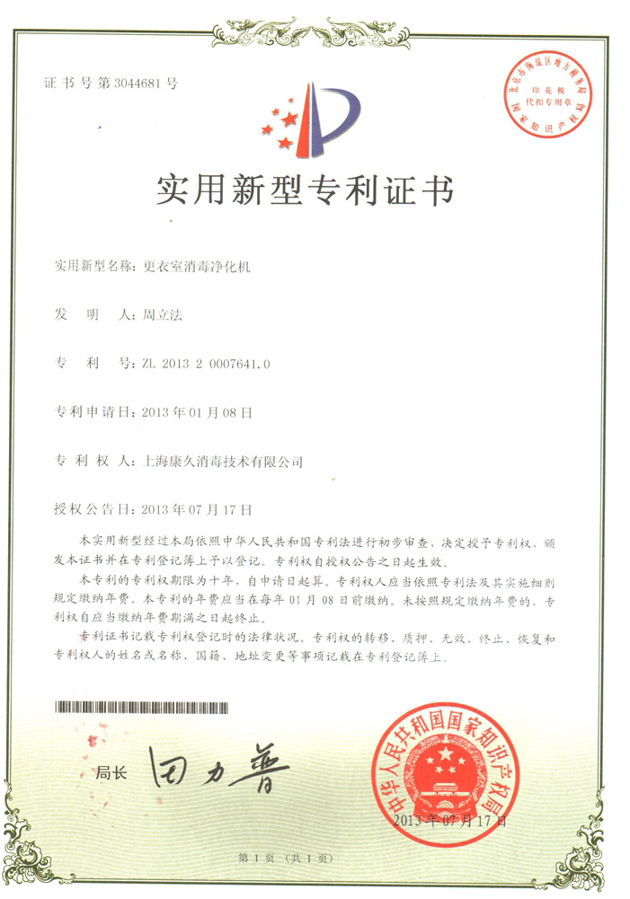 “泰安康久专利证书3